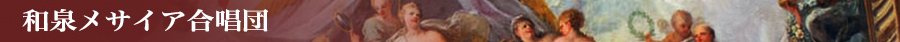和泉メサイア合唱団