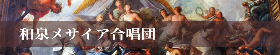 和泉メサイア合唱団